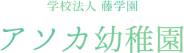 学校法人 藤学園 アソカ幼稚園